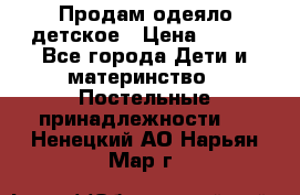 Продам одеяло детское › Цена ­ 400 - Все города Дети и материнство » Постельные принадлежности   . Ненецкий АО,Нарьян-Мар г.